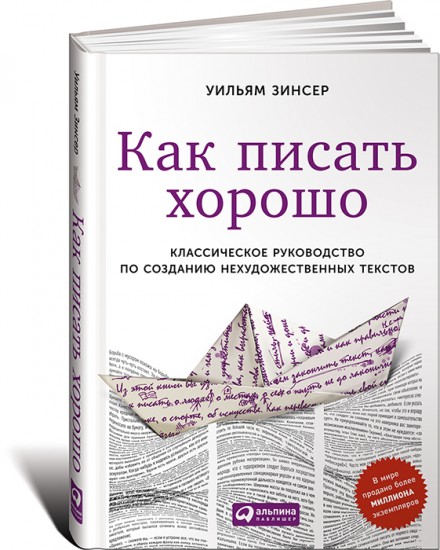 Как писать хорошо. Классическое руководство по созданию нехудожественных текстов