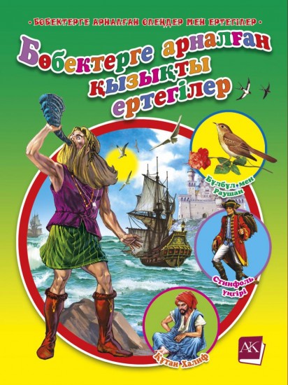 Бөбектерге арналған қызықты ертегілер