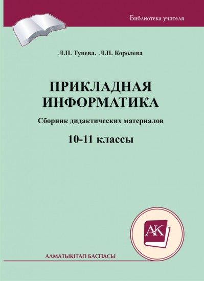 Прикладная информатика. Сборник дидактических материалов для учителей информатики 10 - 11 классов общеобразовательной школы