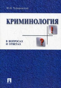 Криминология в вопросах и ответах. Учебное пособие