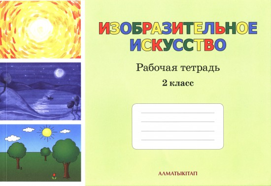 2 класс Изобразительное искусство. Рабочая тетрадь