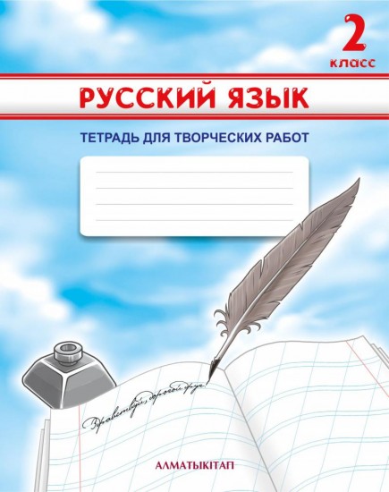 2 класс. Русский язык. Тетрадь для творческих работ