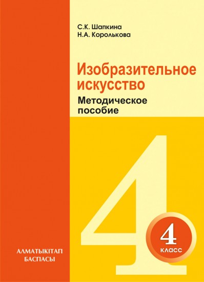 4 класс. Изобразительное искусство. Методическое пособие