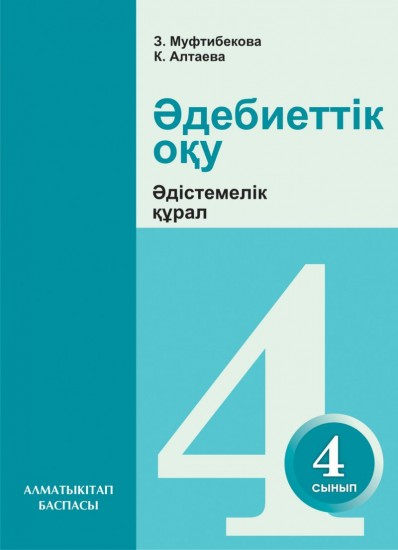 4-сынып Әдебиеттік оқу. Әдістемелік құрал