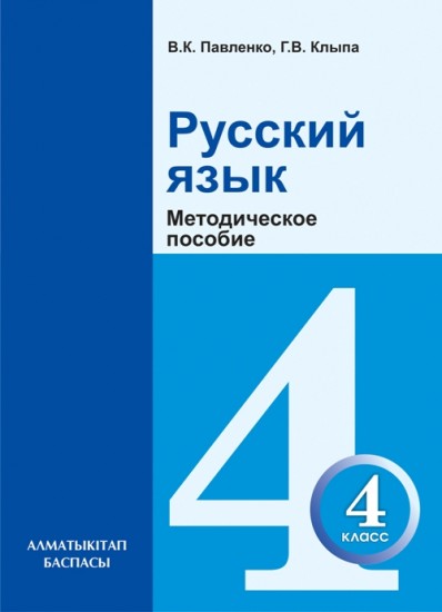 4 класс. Русский язык. Методическое пособие
