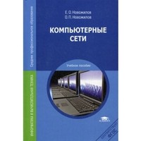 Компьютерные сети: Учебное пособие для студентов учреждений среднего профессионального образования