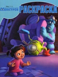 Волшебная раскраска. Корпорация монстров (№ 13115)