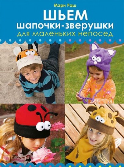 Шьем шапочки–зверушки для маленьких непосед