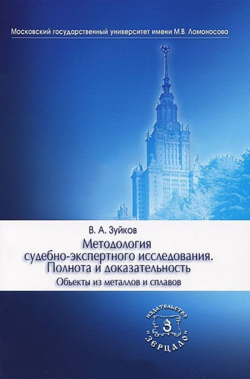 Методология судебно-экспертного исследования. Полнота и доказательность. Объекты из металлов и сплавов. Учебно-практическое пособие