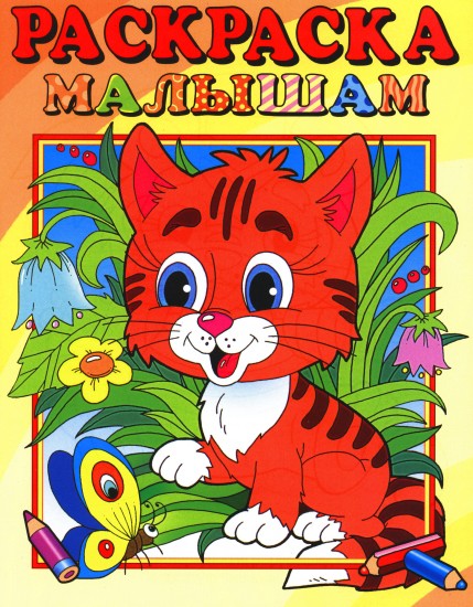 Раскраска Для самых маленьких (тигренок)