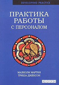 Практика работы с персоналом