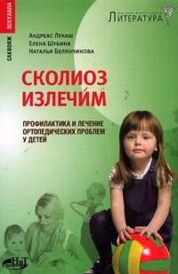 Сколиоз излечим: Профилактика и лечение ортопедических проблем у детей