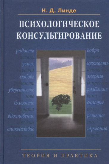 Психологическое консультирование. Теория и практика. Учебное пособие для вузов