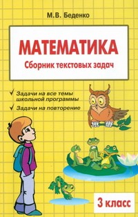 Математика. 3 класс. Сборник текстовых задач