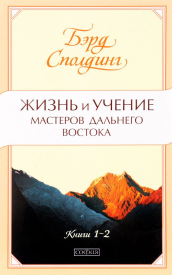 Жизнь и учение Мастеров Дальнего Востока. Книги 1-2