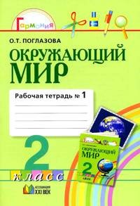 Окружающий мир. Рабочая тетрадь к учебнику для 2 класса. В 2-х частях. Часть 1. ФГОС