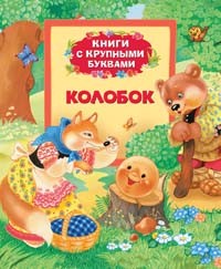 Колобок