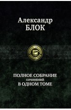 Полное собрание сочинений в одном томе
