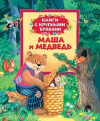 Маша и медведь