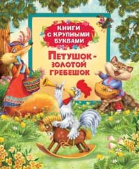 Петушок-золотой гребешок