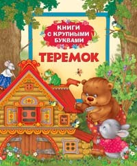 Теремок