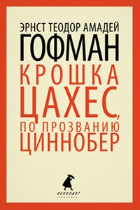 Крошка Цахес, по прозванию Циннобер