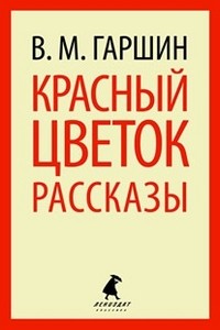 Красный цветок. Рассказы и повести