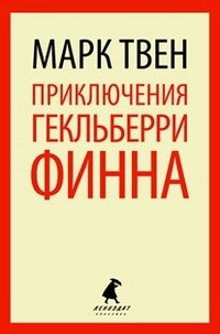Приключения Гекльберри Финна