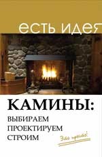 Камины. Выбираем, проектируем, строим