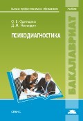 Психодиагностика. Учебник