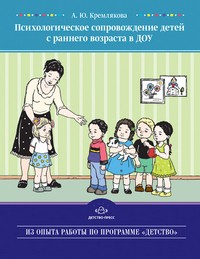 Психологическое сопровождение детей с раннего возраста в ДОУ
