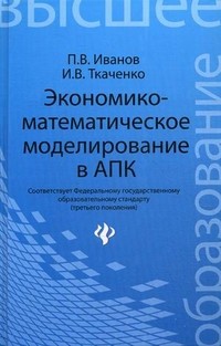 Экономико-математическое моделирование в АПК. Учебное пособие. Гриф УМО МО РФ