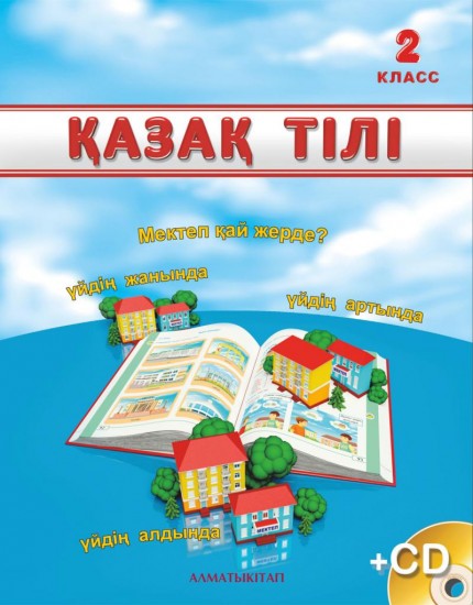 2 класс Қазақ тілі. Оқулық + СD