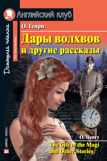 Дары волхвов и другие рассказы