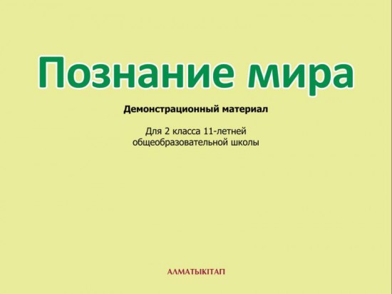 2 класс Познание мира. Демонстрационный материал