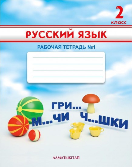 2 класс Русский язык. Рабочая тетрадь по русскому языку №1, 2