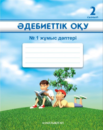 2 сынып Әдебиеттік оқу. №1, 2 Жұмыс дәптерлері
