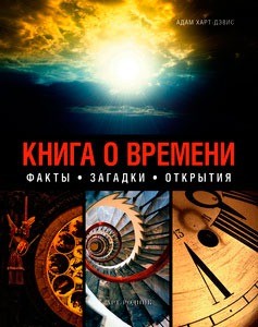 Книга о времени. Секреты времени: как оно работает, и как мы его измеряем. Факты. Загадки. Открытия