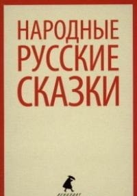 Народные русские сказки. Из сборника А.Н. Афанасьева