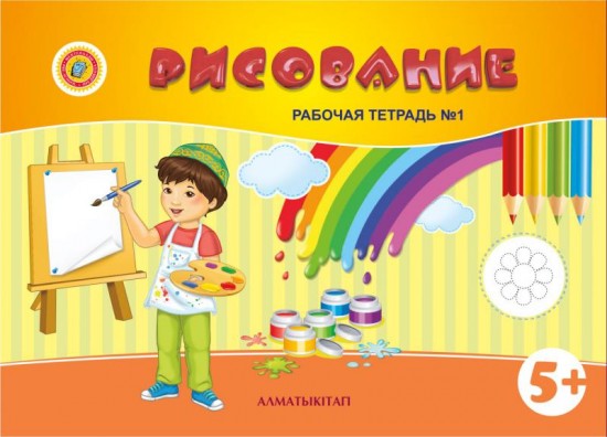 Рисование. Рабочая тетрадь №1, 2 (5+)