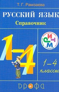 Русский язык в начальной школе. Справочник к учебникам. 1-4 классы