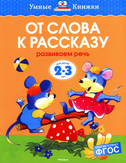 От слова к рассказу. Развиваем речь. 2-3 года