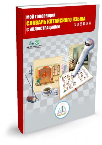 Говорящий словарь китайского языка