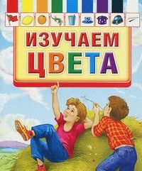 Изучаем цвета
