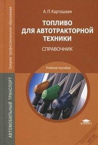 Топливо для автотракторной техники. Справочник. Учебное пособие для студентов учреждений среднего профессионального образования