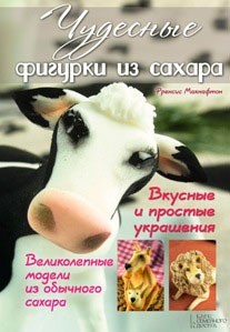 Чудесные фигурки из сахара. Вкусные и простые украшения