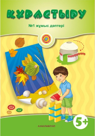 Құрастыру. №1 Жұмыс дәптері (5+ )