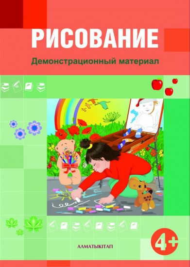 Рисование. Демонстрационный материал (4+ )