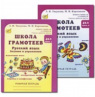 Школа грамотеев: Русский язык. Задания и упражнения: 4 класс: В 2 частях