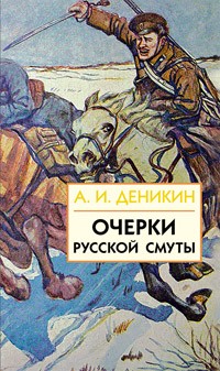 Очерки русской смуты. В 3 книгах. Книга 3. Том 4, том 5. Вооруженные силы Юга России